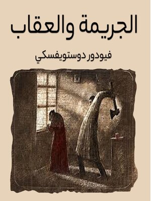 cover image of الجريمة والعقاب